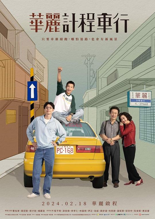 华丽计程车行第02集