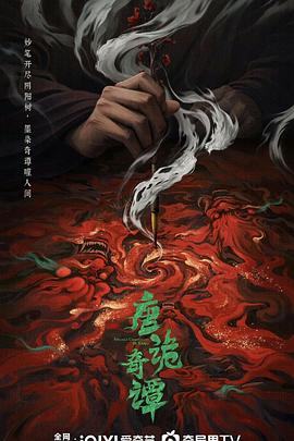 唐诡奇谭第8集
