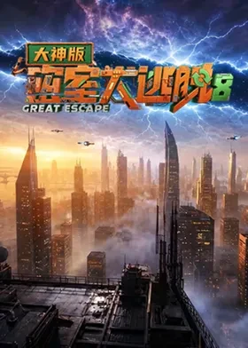 密室大逃脱第八季大神版第20260901期超前彩蛋