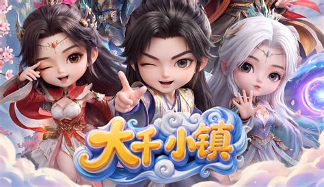 大千小镇第16集