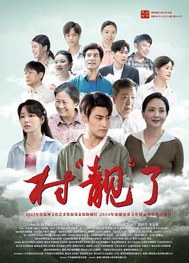 村“靓”了(全集)