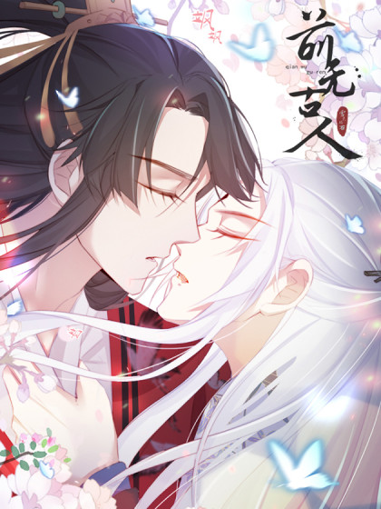 前无古人(全集)