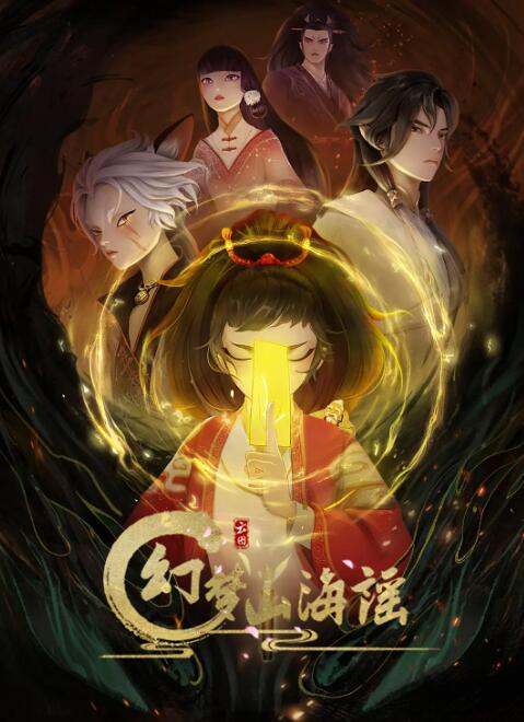 幻梦山海谣(全集)