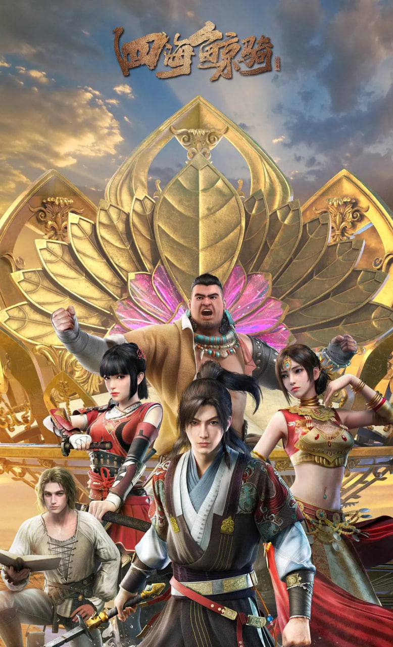 四海鲸骑 第二季