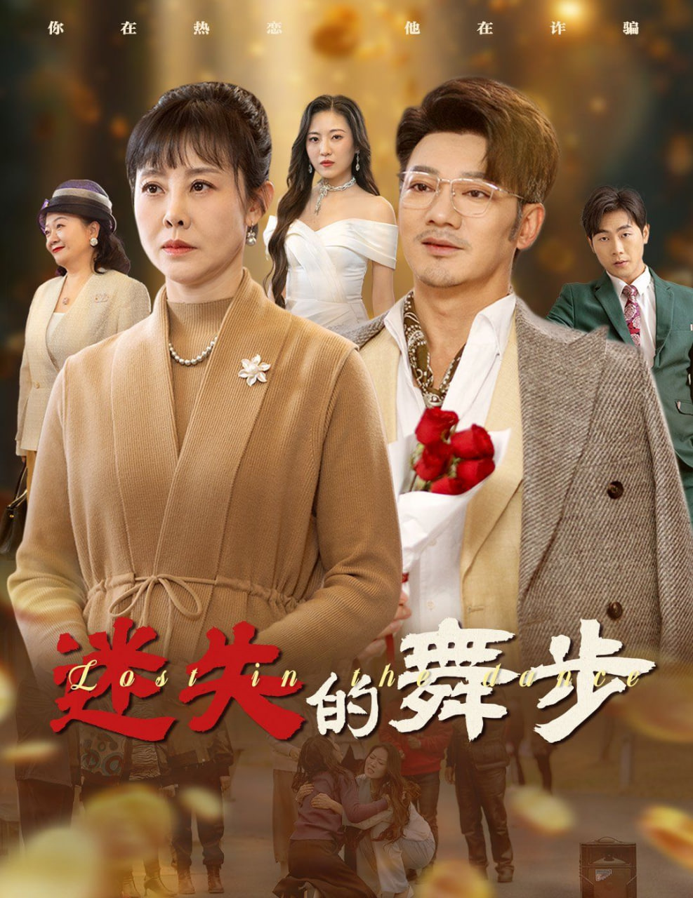 迷失的舞步&夕阳无限好(全集)