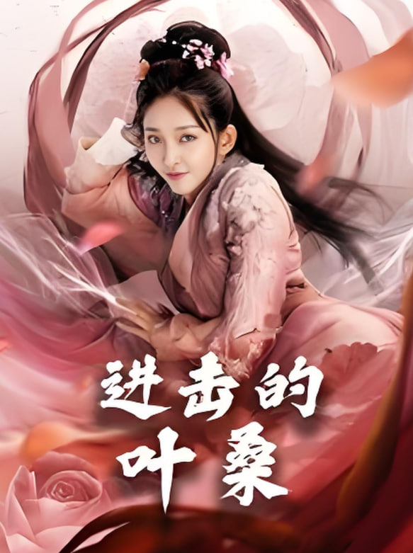 进击的叶(全集)