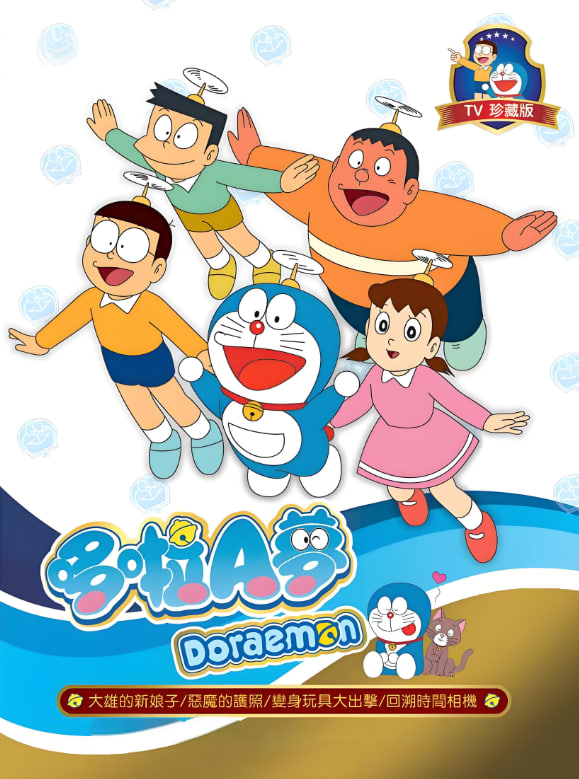 新哆啦A梦台配版 第17季(全集)