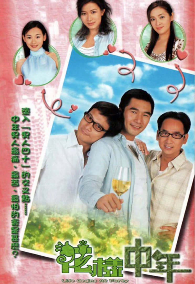 花样中年(全集)