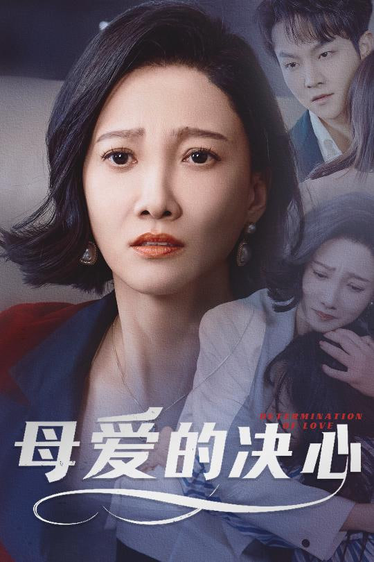 母爱的决心（尘世暖阳）(全集)