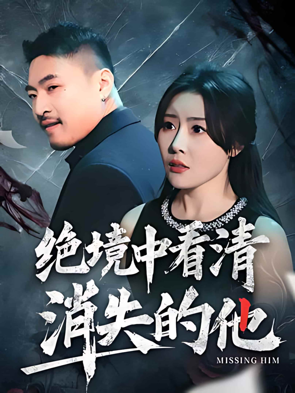 绝境中看清消失的他(全集)