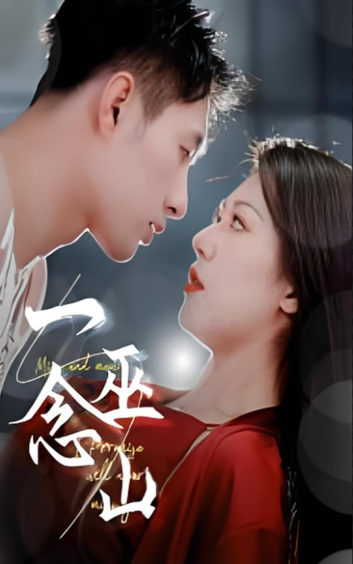 一念巫山(全集)