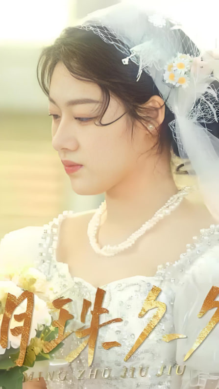 明珠久久(全集)