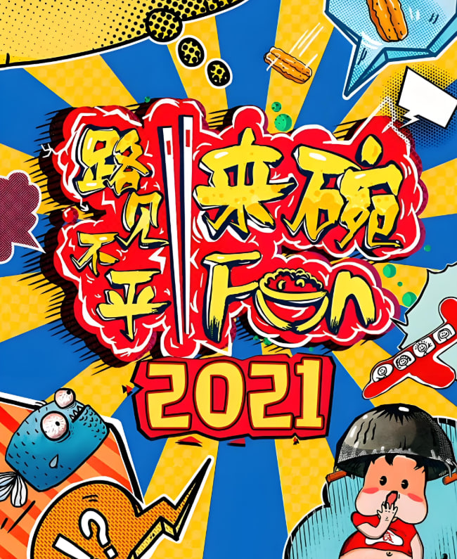 路见不平来碗fun 2021(全集)