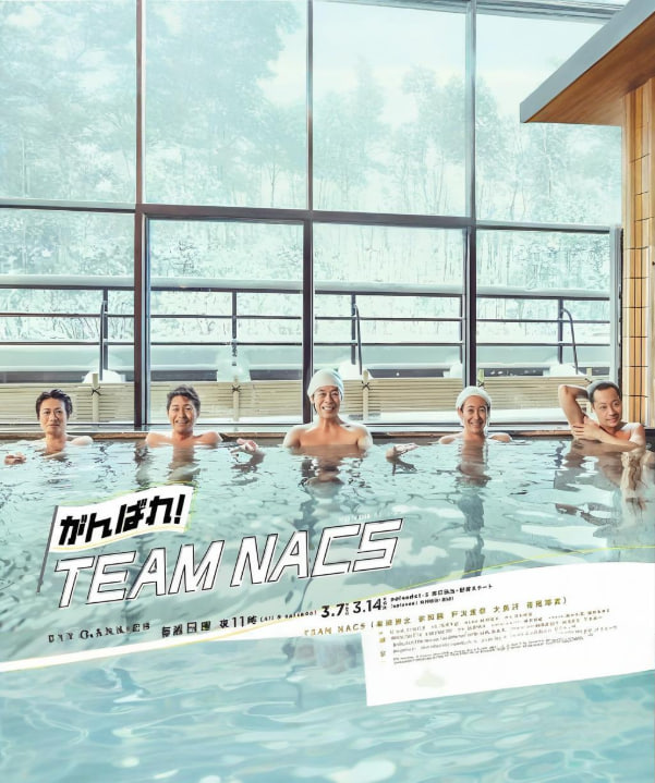 加油！TEAM NACS(全集)