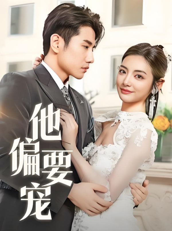 他偏要宠(全集)