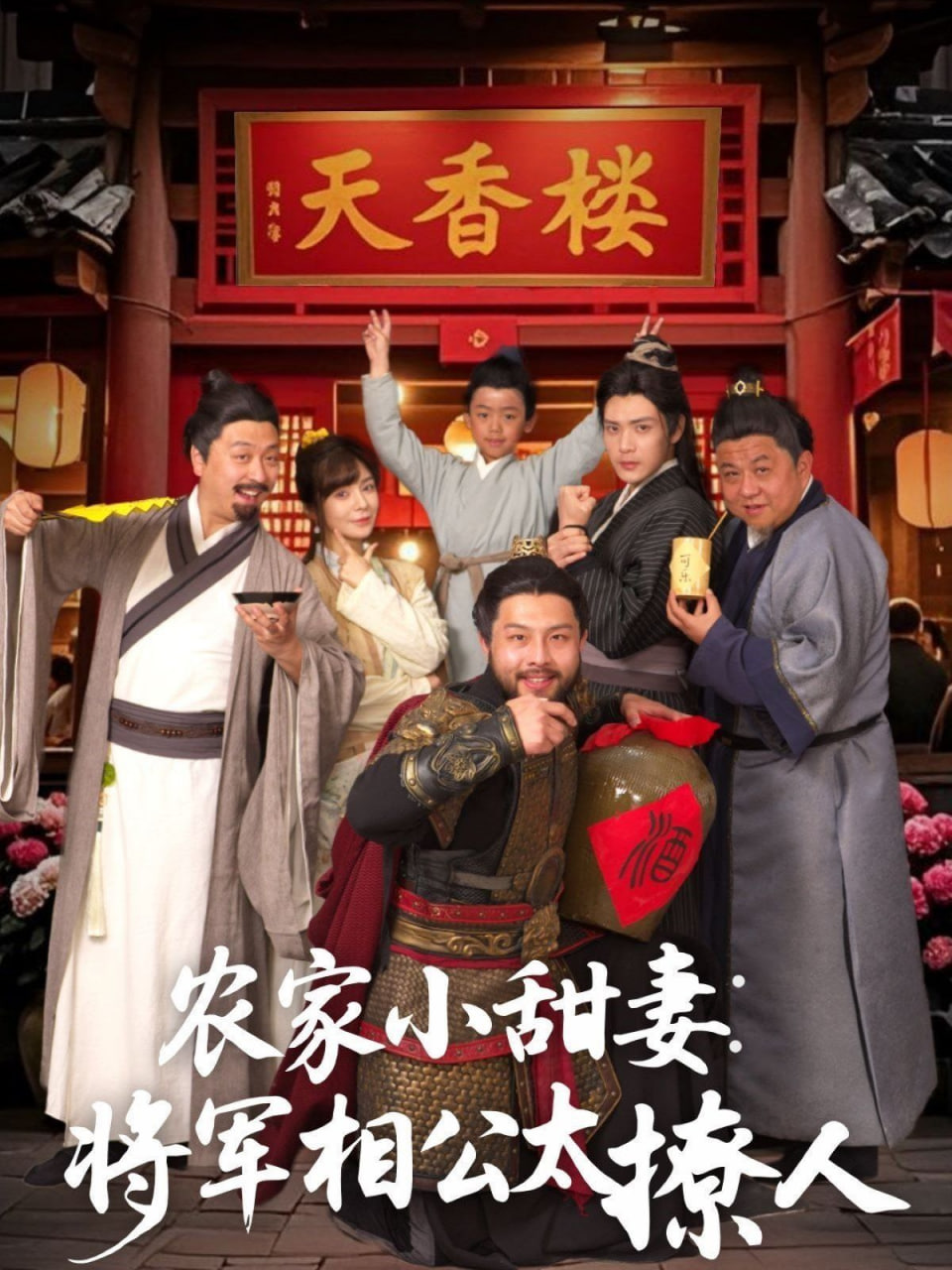 农家小甜妻：将军相公太撩人(全集)