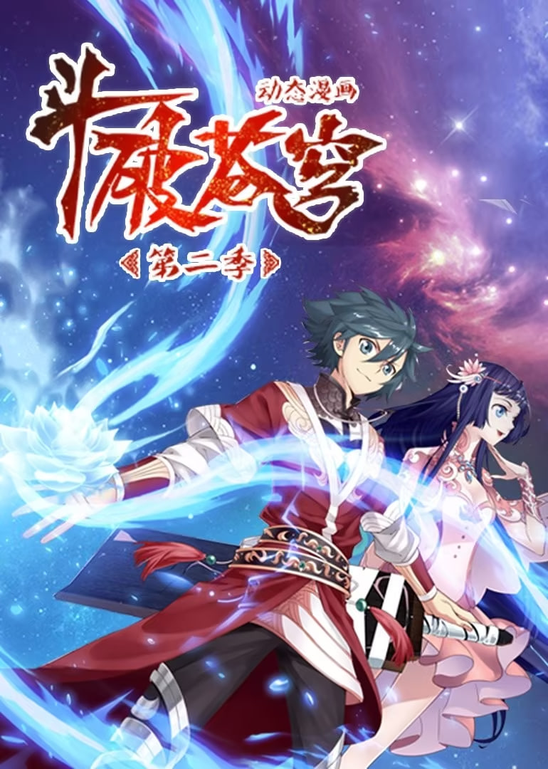 斗破苍穹 第2季 动态漫画(全集)