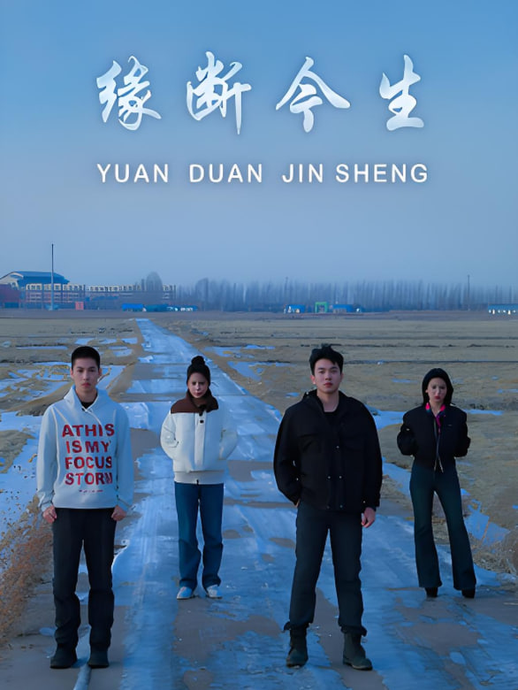 缘断今生(全集)