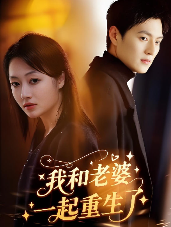 我和老婆一起重生了(全集)