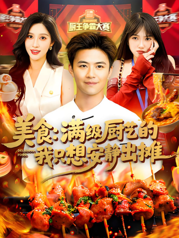 美食：满级厨艺的我只想安静出摊(全集)