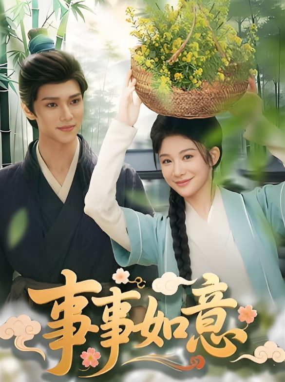 事事如意(全集)