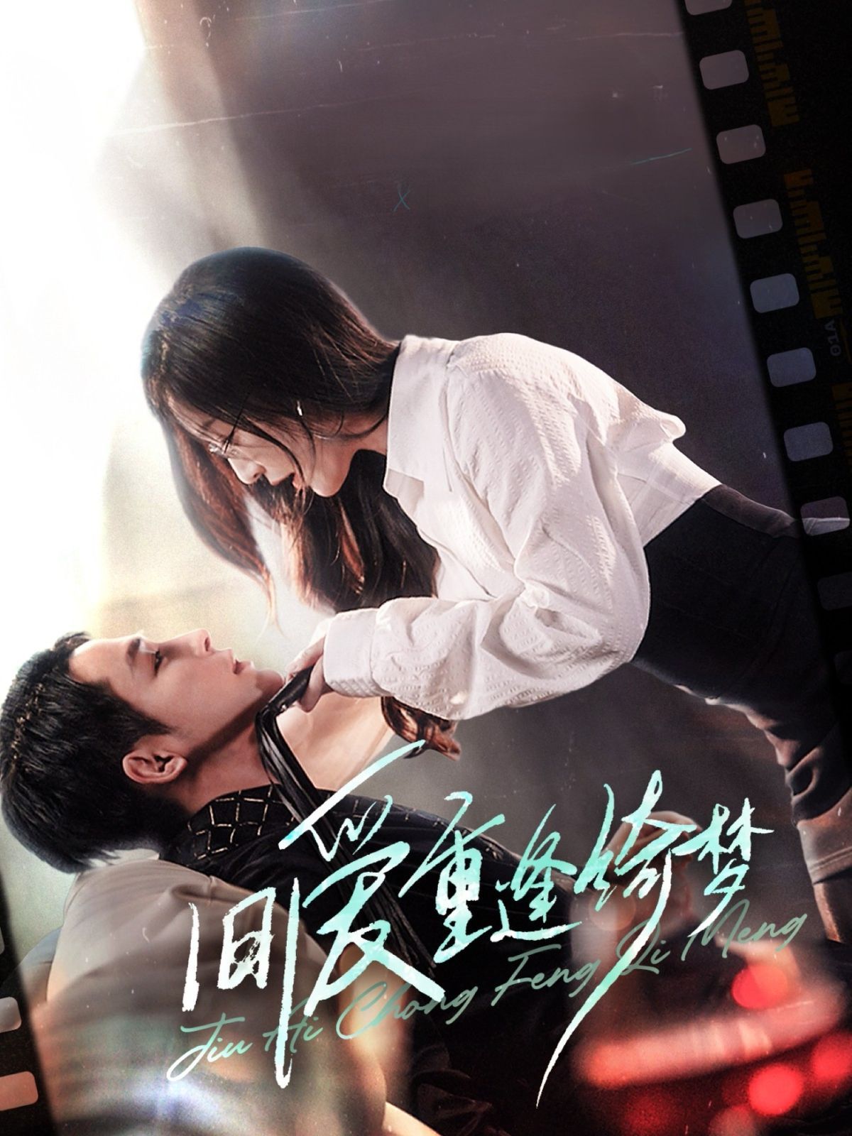 旧爱重逢绮梦（京枝欲夜）(全集)