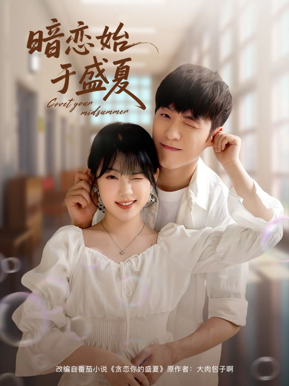 暗恋始于盛夏(全集)