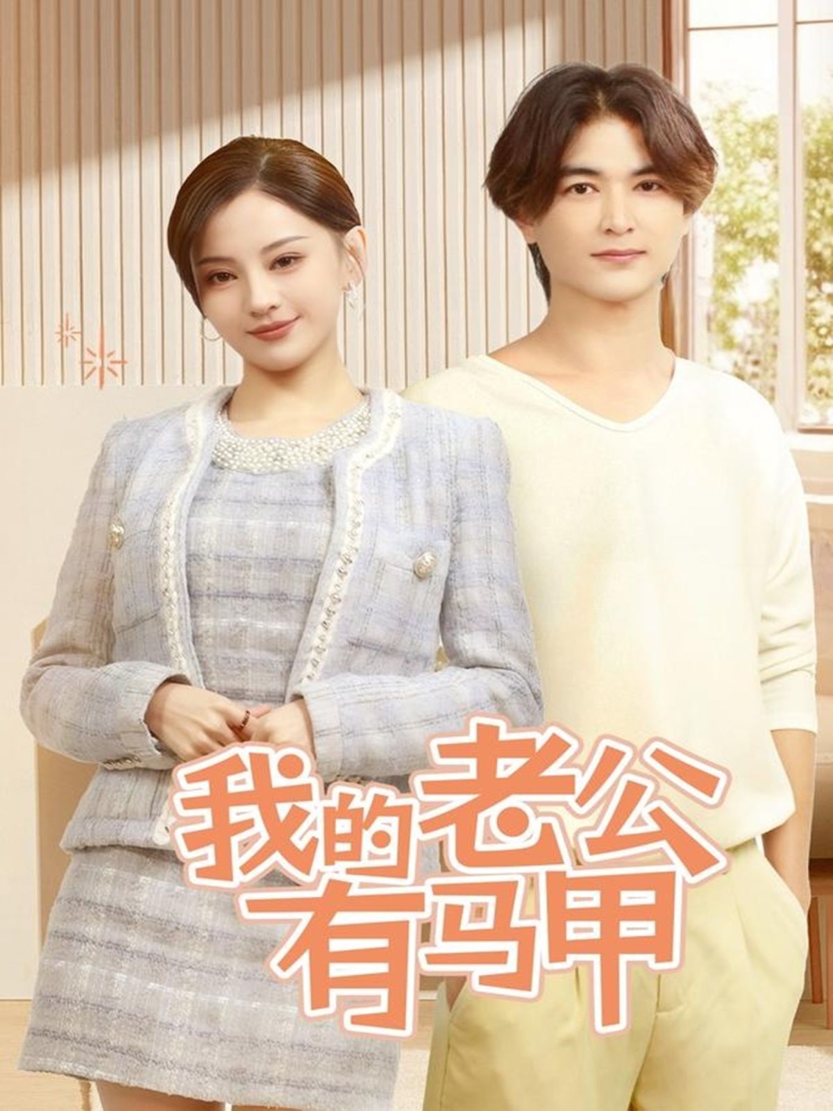 我的老公有马甲(全集)