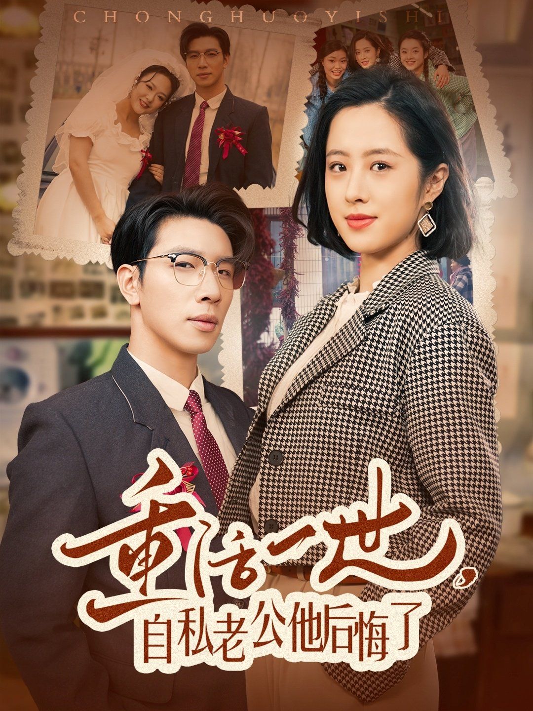 重活一世，自私老公他后悔了(全集)