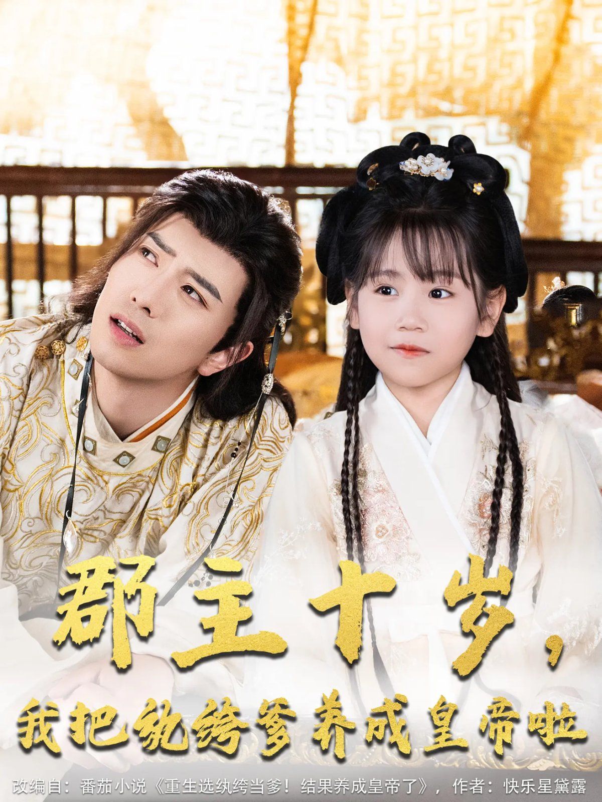 郡主十岁我把纨绔爹养成皇帝啦(全集)