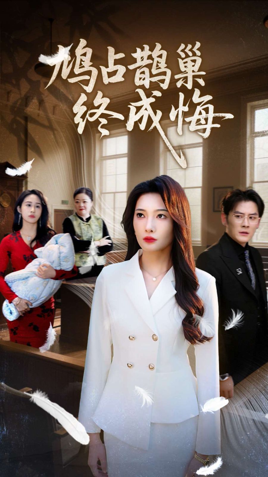 鸠占鹊巢终成悔(全集)