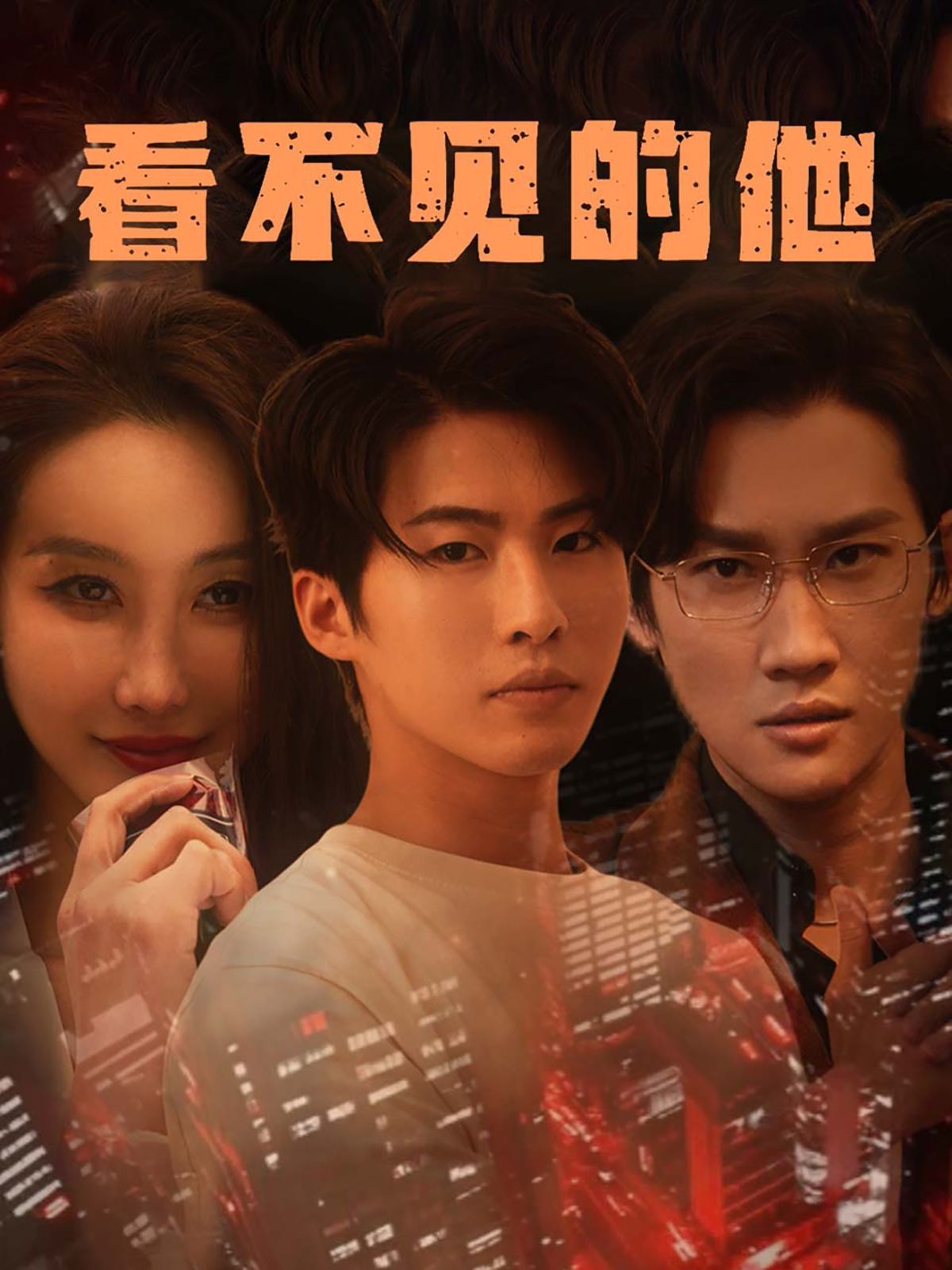 看不见的他(全集)