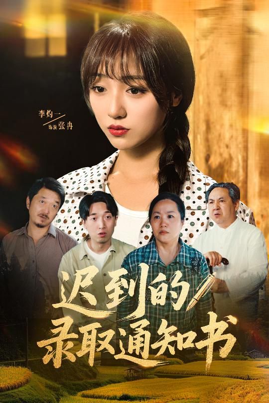 迟到的录取通知书(全集)