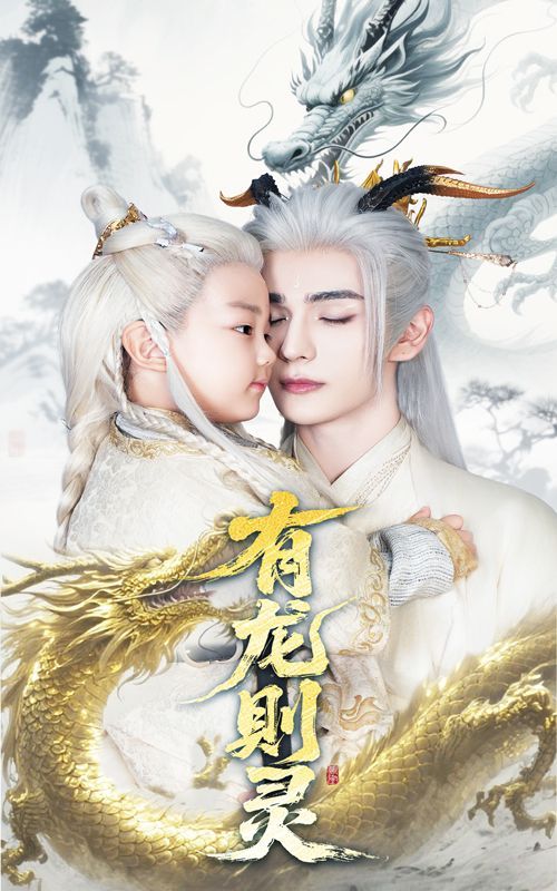 有龙则灵(全集)