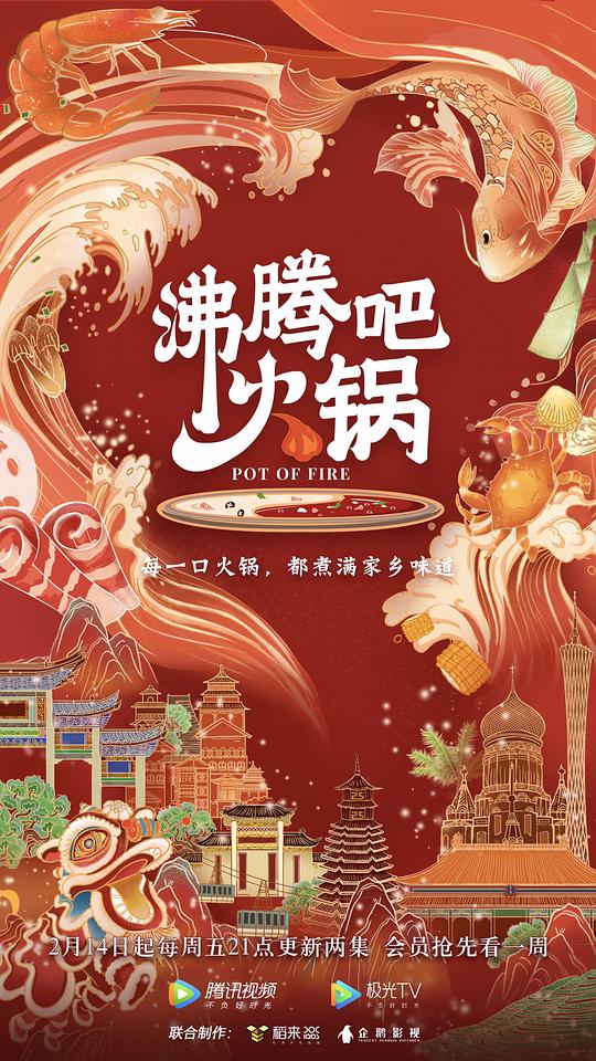 沸腾吧火锅第一季(全集)