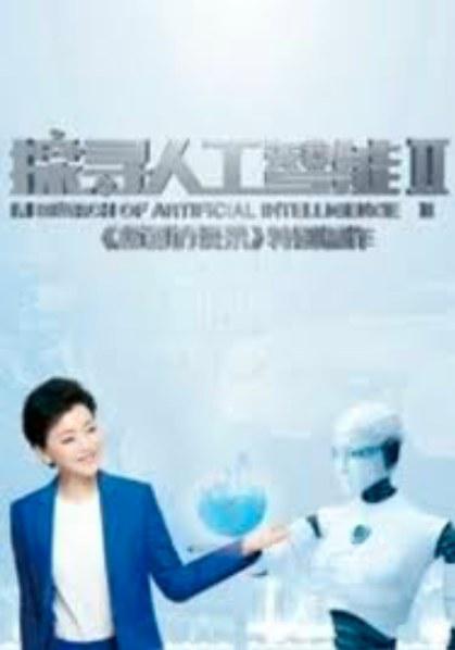 探寻人工智能第二季(全集)