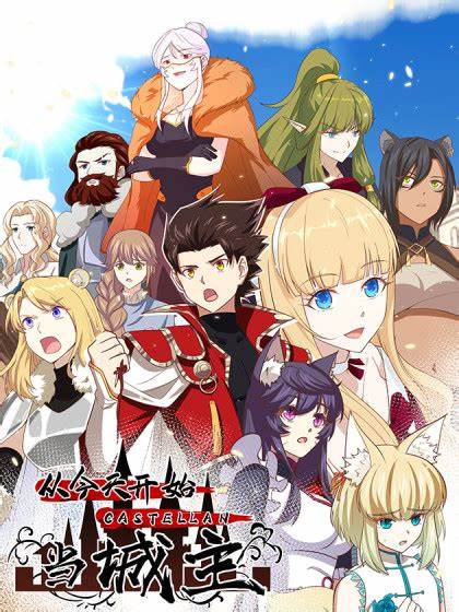 从今天开始当城主(全集)