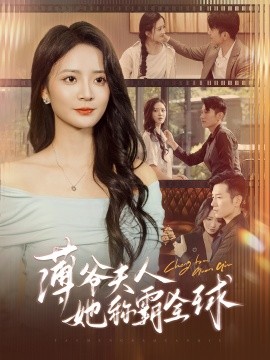 薄爷夫人她称霸全球第1-20集