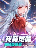 我竟觉醒SSS级异能第41集