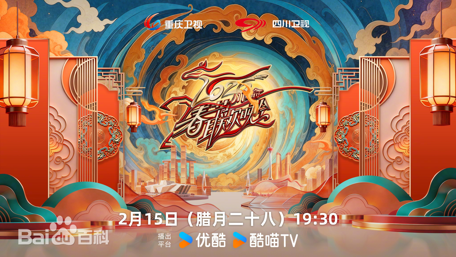 川渝春节联欢晚会2026