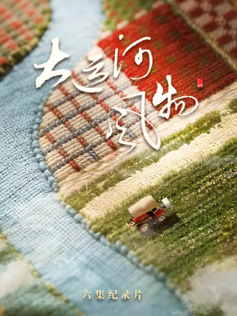 大运河风物·河北篇(全集)