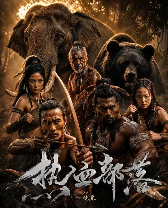 热血部落(全集)