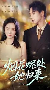 烟花烬处她归来(全集)