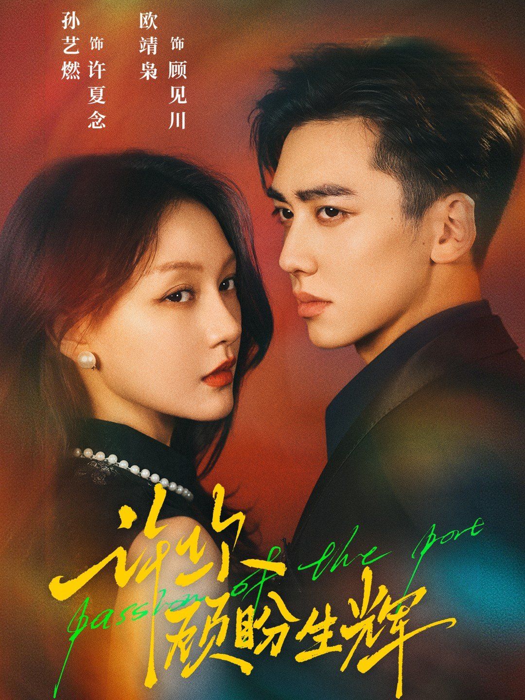 许你顾盼生辉(全集)