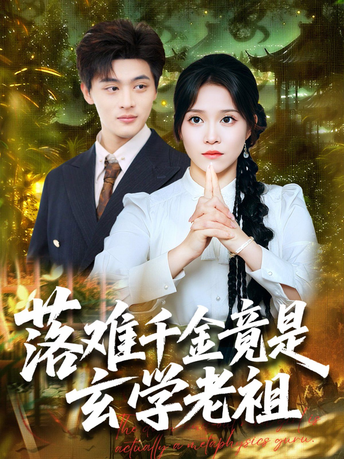 落难千金竟是玄学老祖(全集)