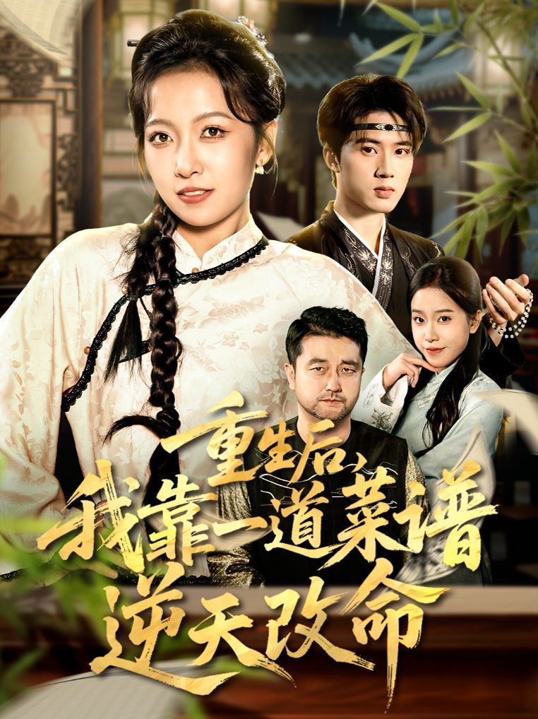 重生后，我靠一道菜谱逆天改命（真千金是厨神）(全集)