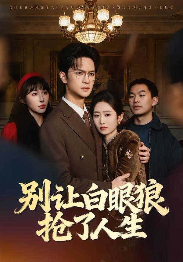 别让白眼狼抢了人生(全集)