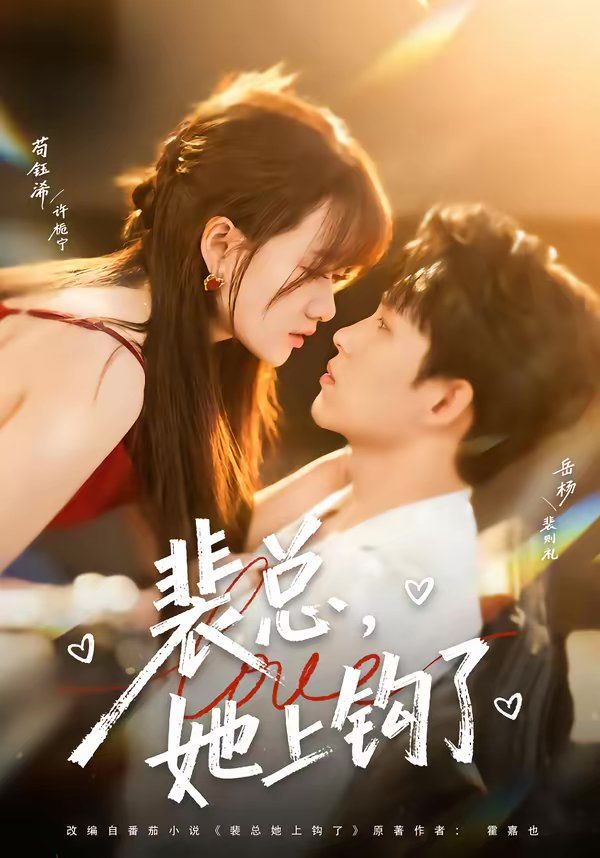 裴总，她上钩了(全集)