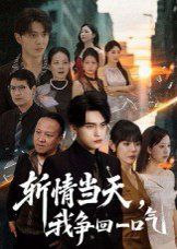 斩情当天我争回一口气(全集)