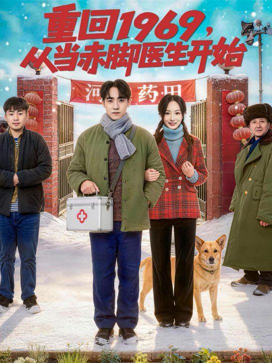 重回1969，从当赤脚医生开始(全集)